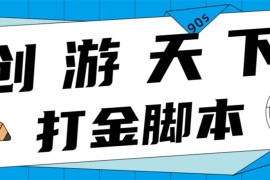 （4992期）众创空间创游90s打金脚本 单号一天三张卡无压力【永久脚本+教程】