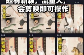 AI民间故事赛道最新玩法，题材新颖，流量大，会剪映即可操作