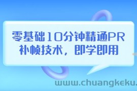 （3540期）零基础10分钟精通PR补帧技术，即学即用  编辑视频上传至抖音，高概率上热门