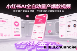 小红书AI全自动量产爆款视频，单账号日更百条视频，7天搭建不封号矩阵流量池（更新）