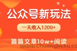 一天1.2k+，公众号流量主新玩法，操作简单容易上手