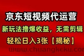 京东短视频带货，新玩法撸爆收益，无需剪辑，无需选品，轻松日入3张【揭秘】