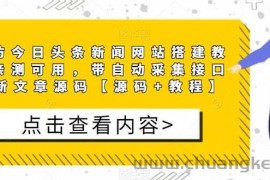 （5469期）精仿今日头条新闻网搭建教程亲测可用 带自动采集接口更新文章【源码+教程】