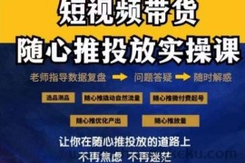 2024好物分享随心推投放实操课，随心推撬动自然流量/微付费起号/优化产出