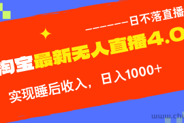 （12635期）TB无人直播4.0九月份最新玩法，不违规不封号，完美实现睡后收入，日躺…