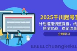 2025千川起号实战，计划搭建调整复盘，线下录屏热度实战，稳定流量数据