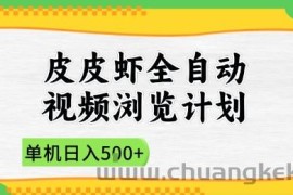 2025皮皮虾全自动视频浏览计划，单机日入5张+新手小白直接开干【揭秘】