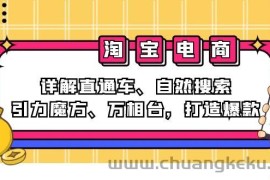 （12814期）2024淘宝电商课程：详解直通车、自然搜索、引力魔方、万相台，打造爆款