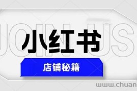 （5545期）小红书店铺秘籍，最简单教学，最快速爆单，日入1000+