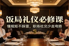 公众号收费文章：《饭局礼仪必修课：懂规矩不踩雷，职场社交少走弯路》