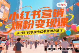 小红书营销爆粉变现课，从0到1的掌握小红书营销方法论