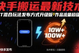 快手搬运最新技术，MT混合玩法发布方式升级版，作品流量超级好