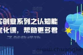 扎实创业系列之认知能力优化课，帮助更多君子创业成功