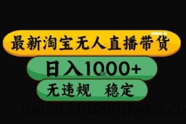 淘宝无人直播带货【最新】，日入10张，独家技术，无违规封号，长期稳定，开播就出单【揭秘】