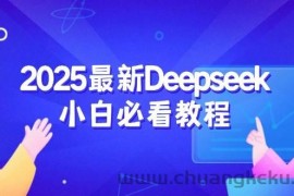 2025最新Deepseek小白必看教程：从注册登录到深度思考，一站式学习体验