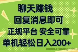 （10708期）聊天赚钱，无门槛稳定，手机商城正规软件，单机轻松日入200+