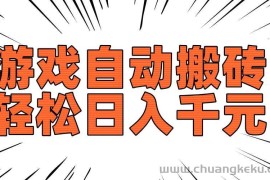 （14091期）老款游戏自动搬砖，轻松日入1000+，长期稳定可做