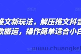 小说推文新玩法，解压推文抖音剪同款搬运，操作简单适合小白