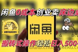 闲鱼一个被忽略的电商赛道，0成本卖床边桌，纯小白搬砖式操作轻松日入5张【揭秘】