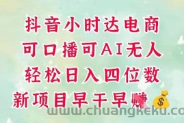 零售新电商，抖音小时达火热进行中，可做口播，可做AI无人，轻松日入四位数