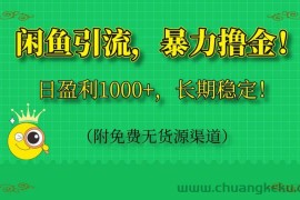 （14647期）闲鱼引流，暴力撸金，日盈利1000+，长期稳定！（附免费无货源渠道）