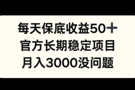 每天收益保底50+，官方长期稳定项目，月入3000没问题【揭秘】