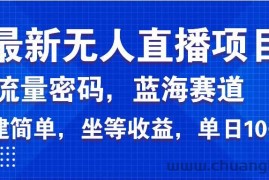 （14174期）最新无人直播项目—美女电影游戏，轻松日入3000+，蓝海赛道流量密码，…