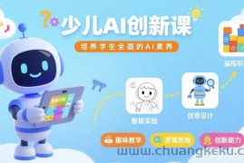 少儿AI创新课，培养学生全面的AI素养
