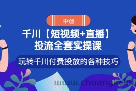 （2972期）【短视频+直播】投流全套实操课，玩转千川付费投放的各种技巧