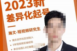 瀚文·2023新差异化起号，新平台算法规则攻略，4大差异化定位，5大差异化起号