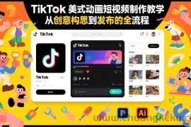 TikTok美式动画短视频制作教学，从创意构思到发布的全流程
