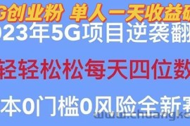 （5616期）2023自动裂变5g创业粉项目，单天引流100+秒返号卡渠道+引流方法+变现话术