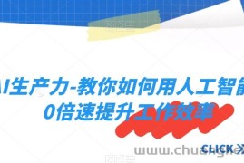 AI生产力-教你如何用人工智能10倍速提升工作效率