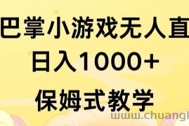 抖音最强风口，扇巴掌无人直播小游戏日入1000+，无需露脸，保姆式教学【揭秘】