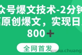 （15329期）公众号爆文技术，2分钟一篇原创爆文， 日入800+