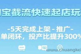 淘宝截流快速起店玩法，5天完成上架-推广-出单闭环，投产比提升300%+