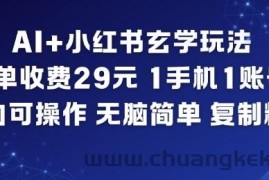 AI+小红书玄学玩法，每单收费29米，1手机1账号，小白可操作，无脑简单复制粘贴