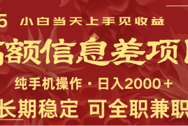 日入2000+  高额信息差项目 全年长久稳定暴利   新人当天上手见收益