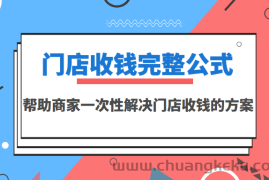 （3251期）门店收钱完整公式，帮助商家一次性解决门店收钱的方案（价值499元）