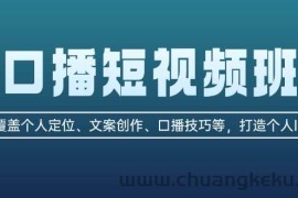 口播短视频班：覆盖个人定位、文案创作、口播技巧等，打造个人IP