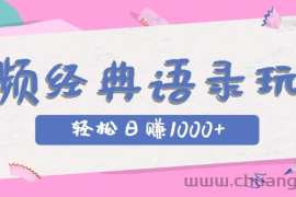 全网低估的短视频玩法，经典IP+语录，几分钟视频轻松日赚1000+