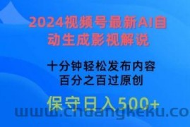 2024视频号最新AI自动生成影视解说，十分钟轻松发布内容，百分之百过原创【揭秘】