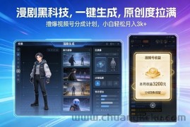 漫剧黑科技，一键生成，原创度拉满，撸爆视频号分成计划，小白轻松月入3k+