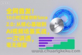 全网首发！10小时深度剖析Sora 2.0：从核心基础到AI视频场景实战，一次讲透，毫无保留