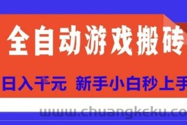 全自动游戏搬砖项目天花板，日入10张，新手小白秒上手【揭秘】