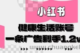 小红书AI健康生活账号，作品制作简单好变现，一条广告到手1.2w