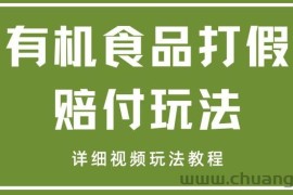 最新有机食品打假赔付玩法一单收益1000+小白轻松下车【详细视频玩法教程】【仅揭秘】