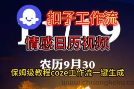 Coze扣子工作流一键生成情感日历视频，保姆级搭建教程