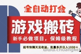 最新热门全自动游戏搬砖，不需要玩游戏，实现全自动打金，主打收益快，月入1W+