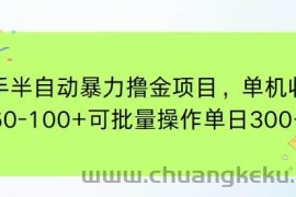 （15009期）快手半自动暴力撸金项目，单机收益60-100+可批量操作单日300+